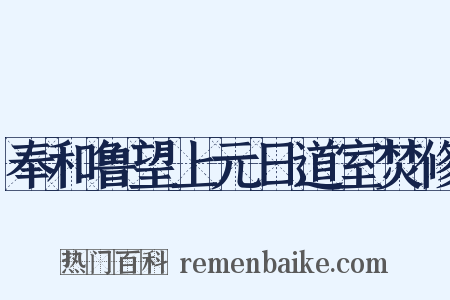 奉和鲁望上元日道室焚修是什么意思的图片